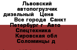 Львовский автопогрузчик дизельный › Цена ­ 350 000 - Все города, Санкт-Петербург г. Авто » Спецтехника   . Кировская обл.,Соломинцы д.